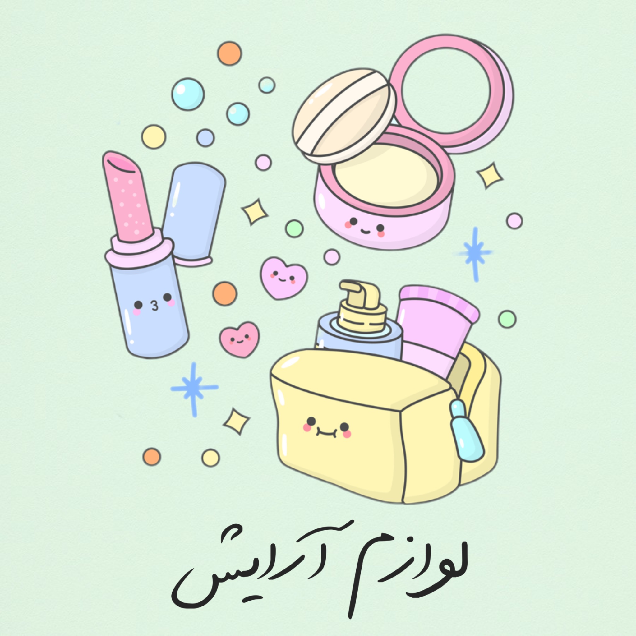 لوازم آرایش