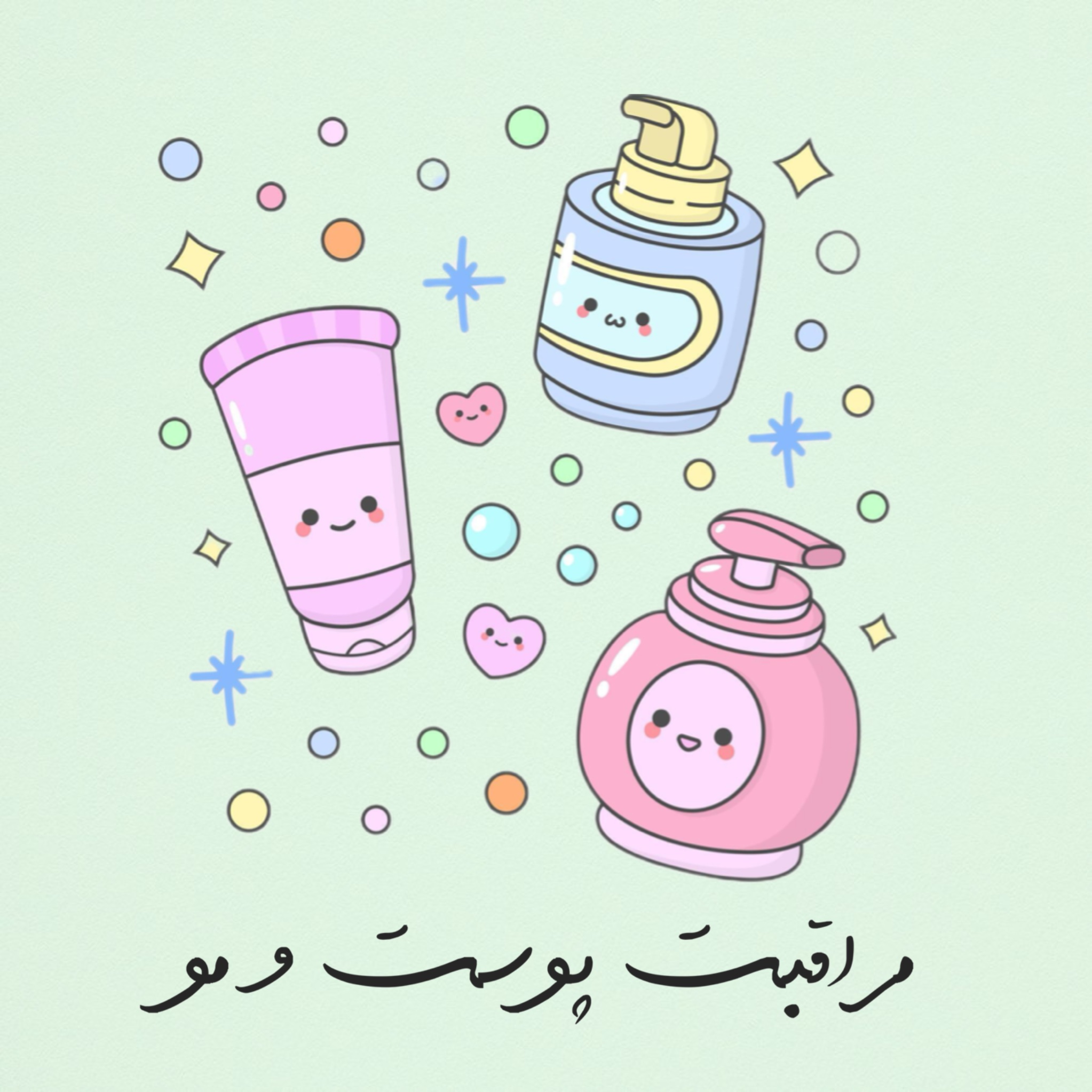 مراقبت پوست و مو
