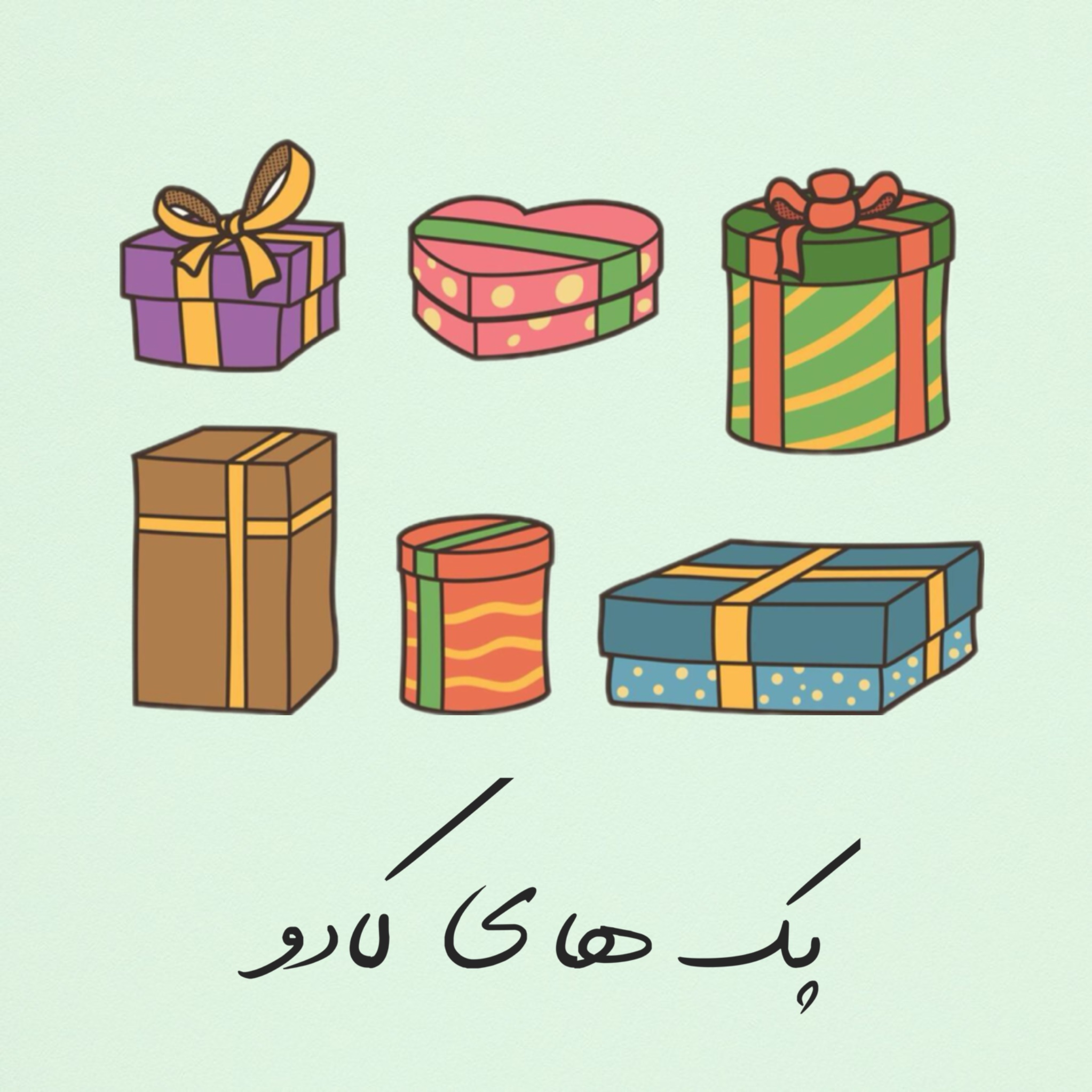 پکهای کادو