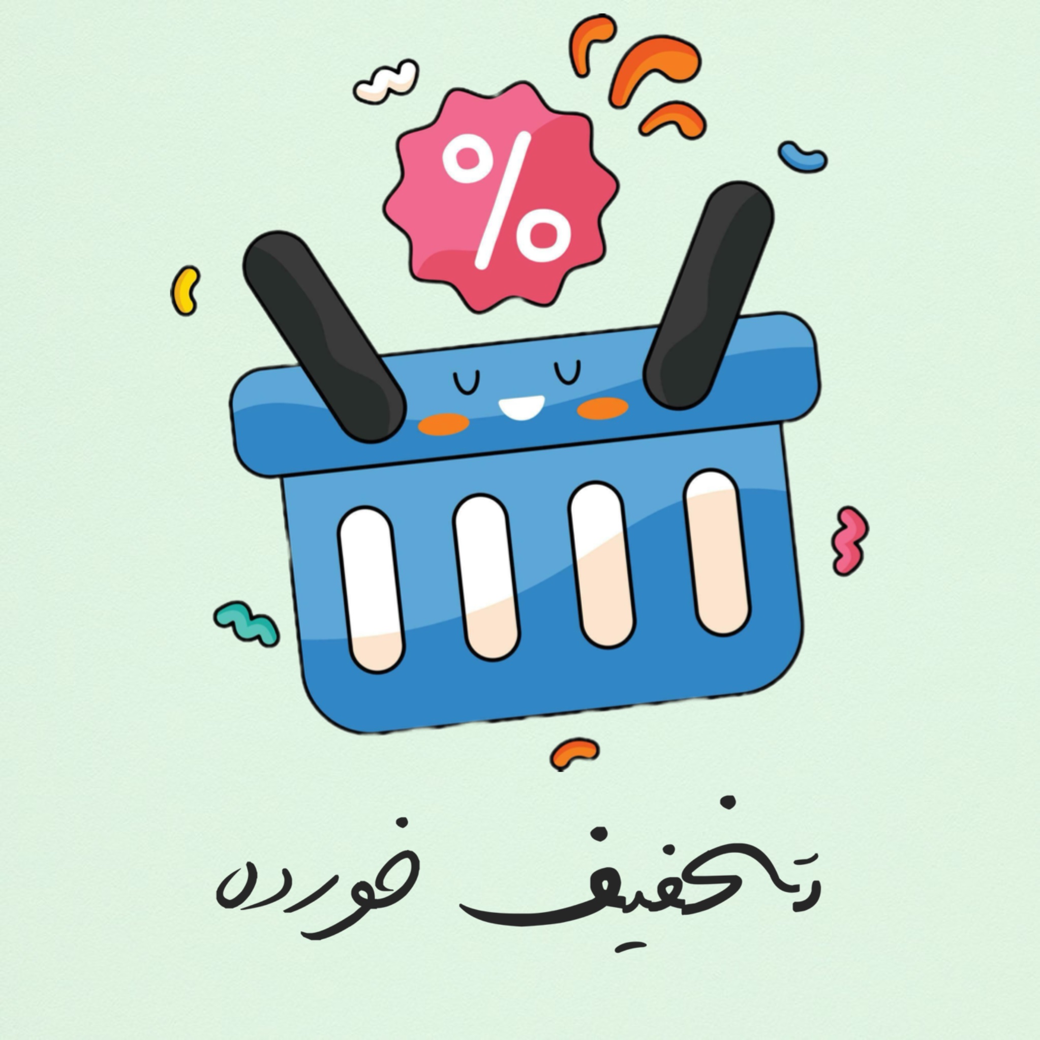 تخفیف خورده